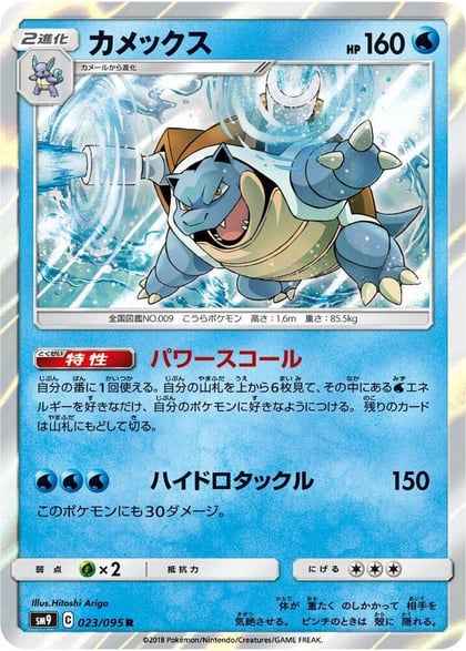 Blastoise, SM9: Tag Bolt 023/095