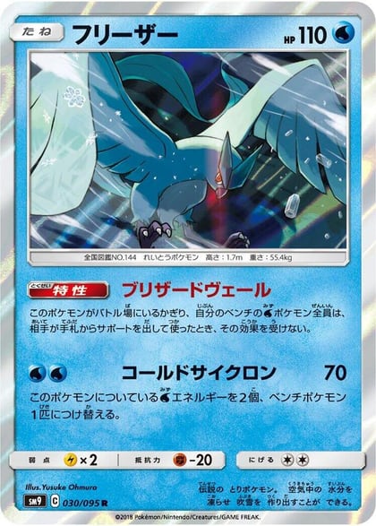 Articuno, SM9: Tag Bolt 030/095