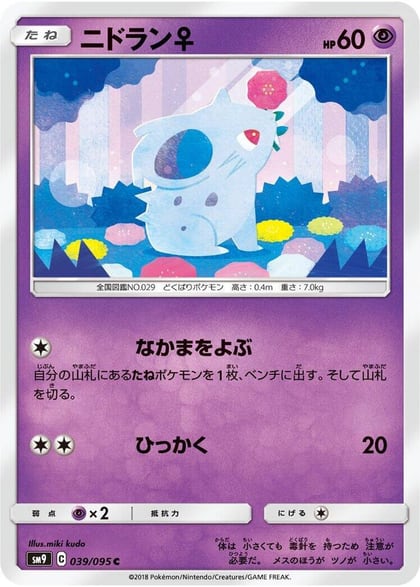 NidoranF, SM9: Tag Bolt 039/095