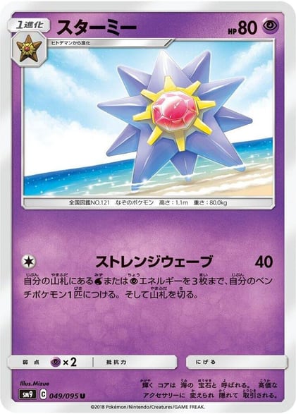 Starmie, SM9: Tag Bolt 049/095