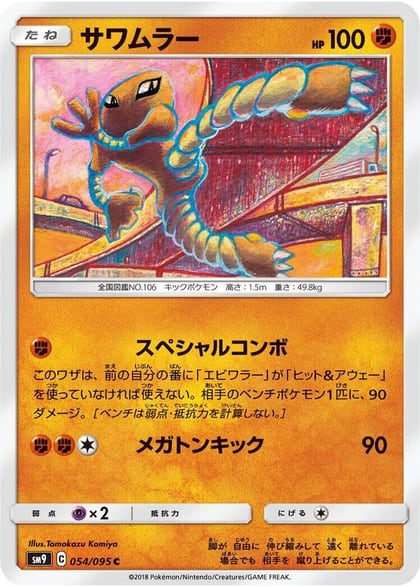 Hitmonlee, SM9: Tag Bolt 054/095