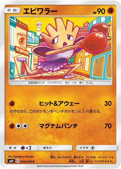 Hitmonchan, SM9: Tag Bolt 055/095