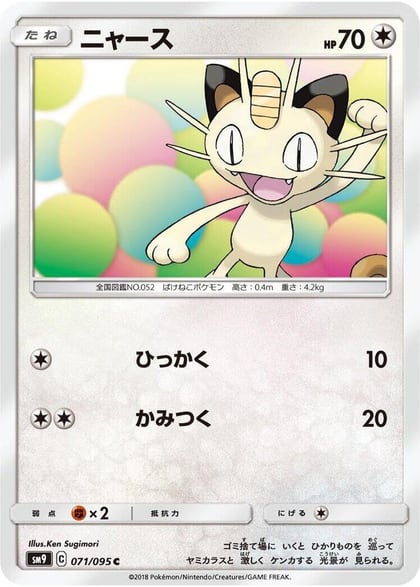 Meowth, SM9: Tag Bolt 071/095