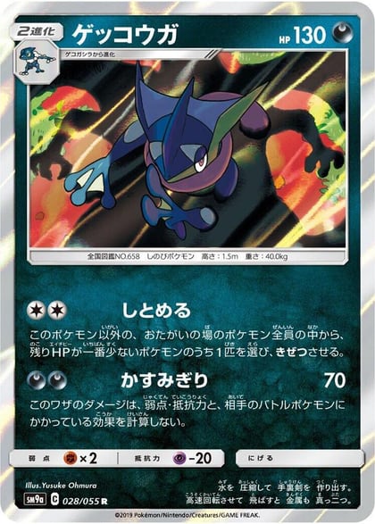 Greninja, SM9a: Night Unison 028/055