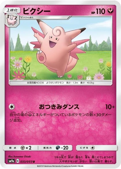 Clefable, SM9a: Night Unison 033/055