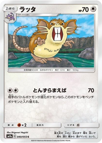 Raticate, SM9a: Night Unison 040/055