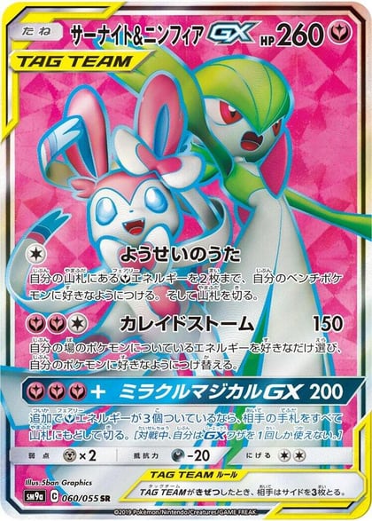 Gardevoir & Sylveon GX - 060/055, SM9a: Night Unison 060/055