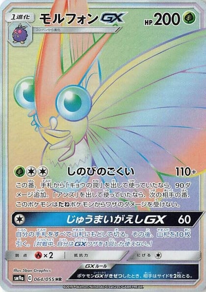Venomoth GX - 064/055, SM9a: Night Unison 064/055