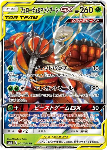 Pheromosa & Buzzwole GX - 001/054, SM9b: Full Metal Wall 001/054