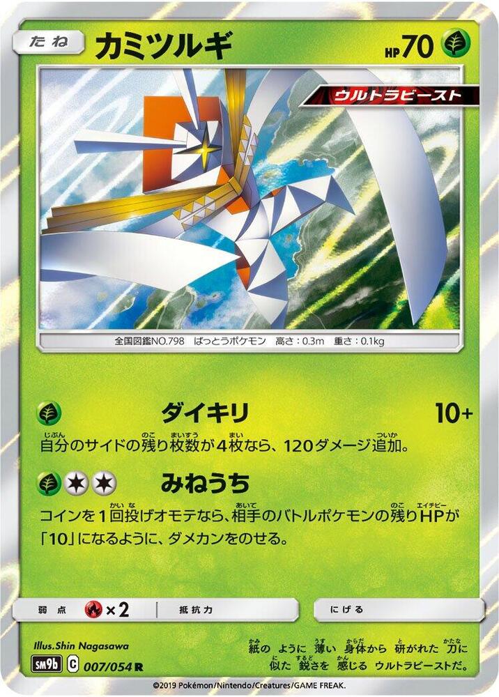 Kartana, SM9b: Full Metal Wall 007/054