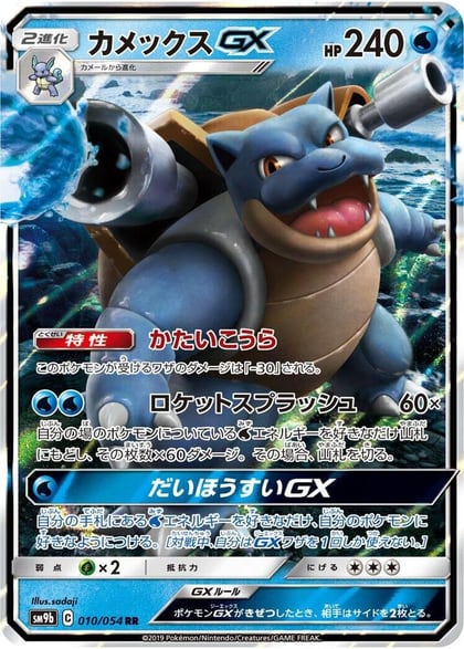 Blastoise GX - 010/054, SM9b: Full Metal Wall 010/054