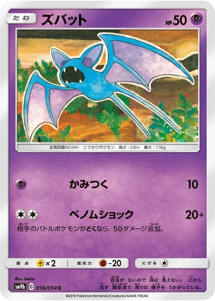 Zubat, SM9b: Full Metal Wall 016/054