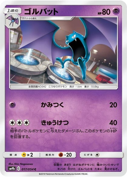 Golbat, SM9b: Full Metal Wall 017/054