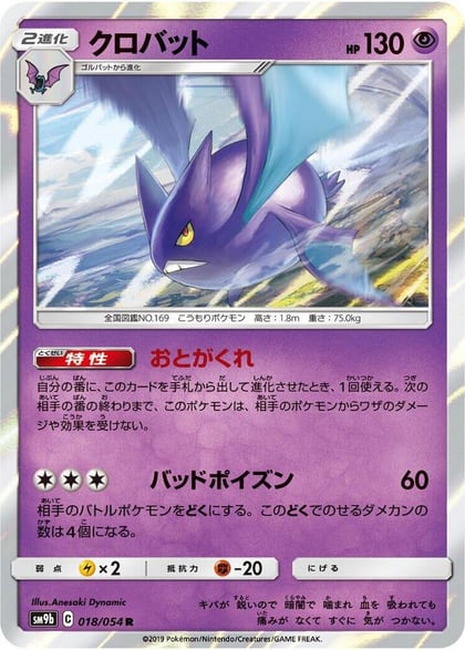 Crobat, SM9b: Full Metal Wall 018/054