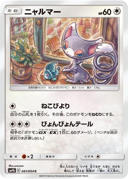 Glameow, SM9b: Full Metal Wall 041/054