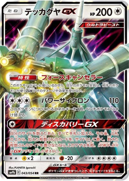Celesteela GX - 043/054, SM9b: Full Metal Wall 043/054