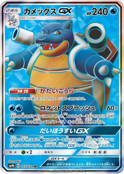 Blastoise GX - 057/054, SM9b: Full Metal Wall 057/054