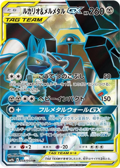 Lucario & Melmetal GX - 058/054, SM9b: Full Metal Wall 058/054