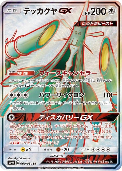 Celesteela GX - 060/054, SM9b: Full Metal Wall 060/054