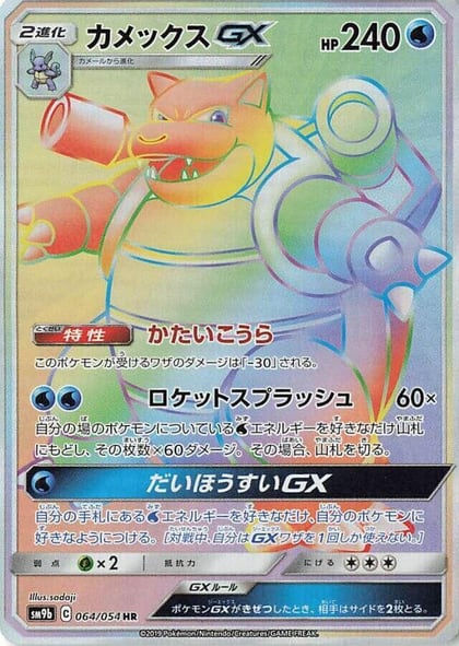 Blastoise GX - 064/054, SM9b: Full Metal Wall 064/054