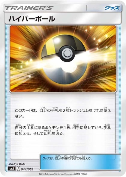 Ultra Ball, smA: Sun & Moon Starter Set 044/059