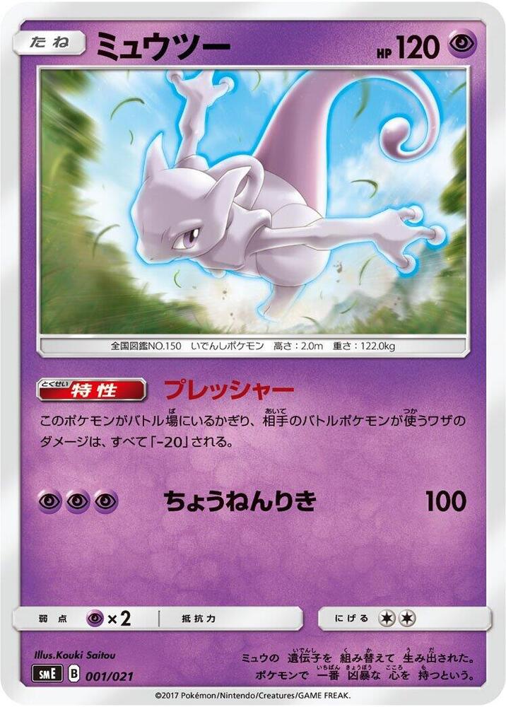 Mewtwo, smE: Solgaleo-GX & Lunala-GX Legendary Starter Set 001/021