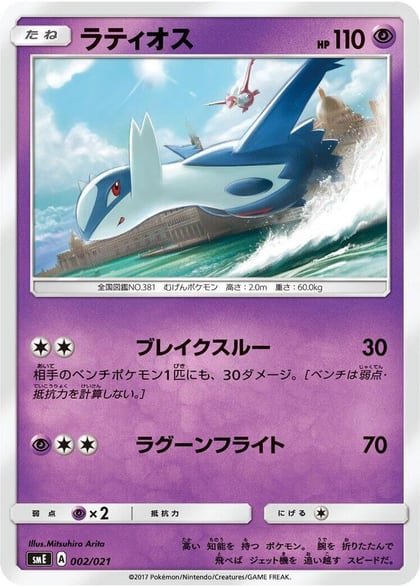 Latios, smE: Solgaleo-GX & Lunala-GX Legendary Starter Set 002/021