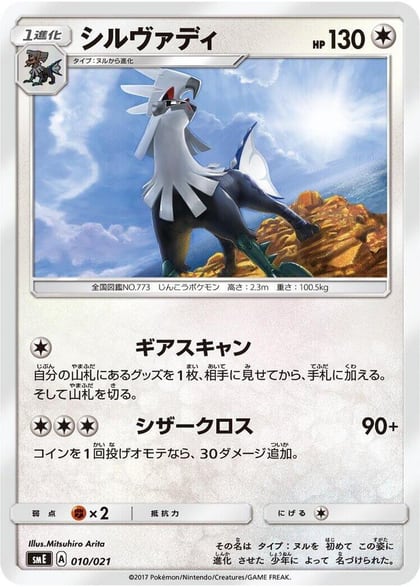 Silvally, smE: Solgaleo-GX & Lunala-GX Legendary Starter Set 010/021