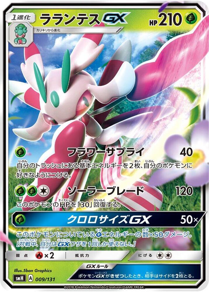 Lurantis GX, smH: GX Starter Decks 009/131