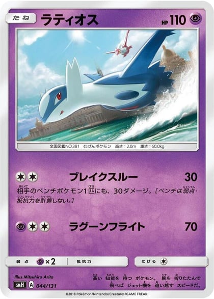 Latios, smH: GX Starter Decks 044/131