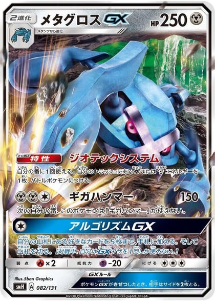 Metagross GX, smH: GX Starter Decks 082/131