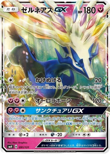Xerneas GX, smH: GX Starter Decks 091/131