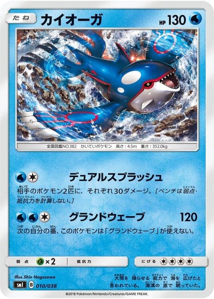 Kyogre, smI: Flareon-GX, Vaporeon-GX & Jolteon-GX Starter Sets 010/038