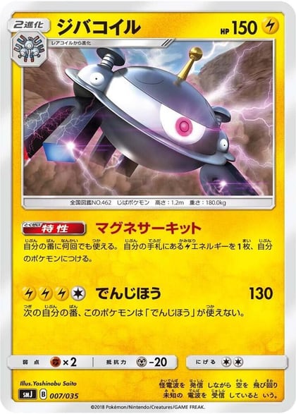 Magnezone, smJ: Tag Team GX Premium Trainer Box 007/035