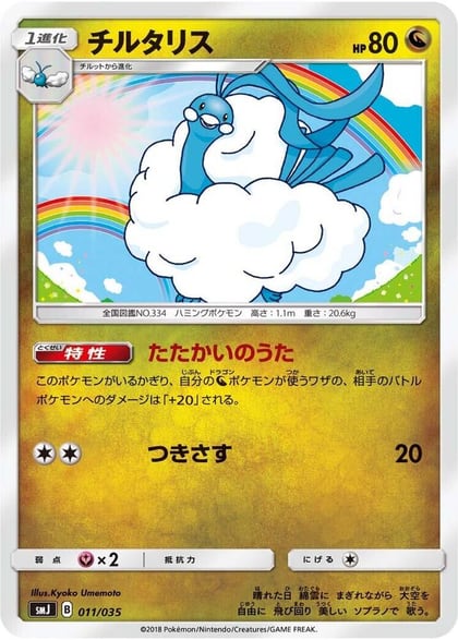 Altaria, smJ: Tag Team GX Premium Trainer Box 011/035