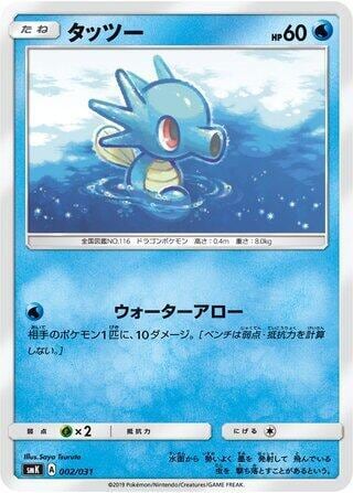 Horsea, smK: Trainer Battle Decks 002/031