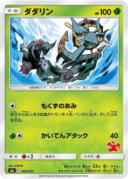 Dhelmise, smL: Sun & Moon Family Pokemon Card Game 006/051