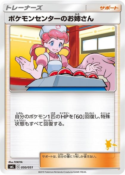 Pokemon Center Lady, smL: Sun & Moon Family Pokemon Card Game 050/051