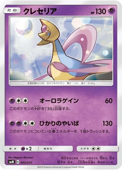 Cresselia, smM: Tag Team GX Starter Sets 003/031