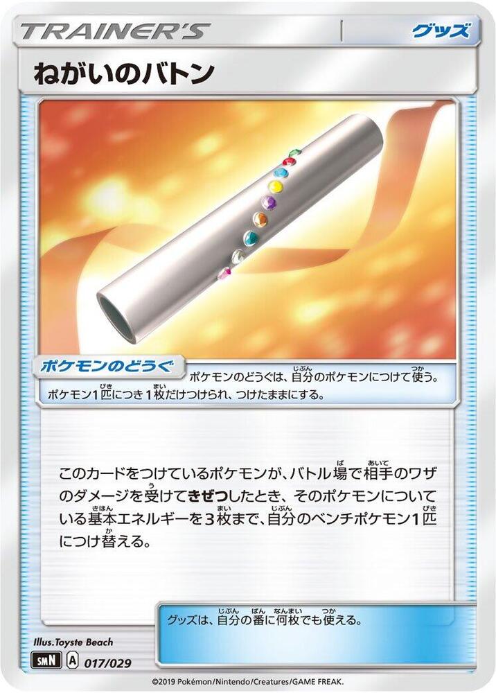 Wishful Baton, smN: Tag Team GX Deck Build Box 017/029