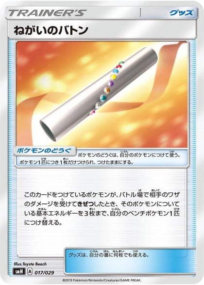 Wishful Baton, smN: Tag Team GX Deck Build Box 017/029