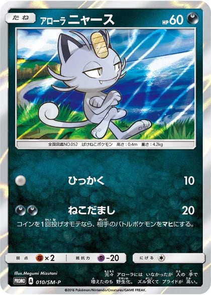 Alolan Meowth - 010/SM-P, SM-P: Sun & Moon Promos 010/SM-P