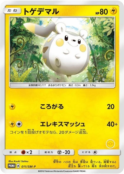 Togedemaru - 011/SM-P, SM-P: Sun & Moon Promos 011/SM-P