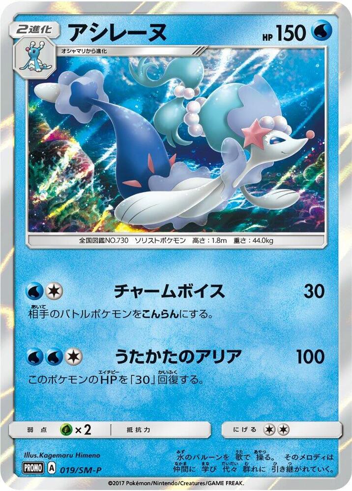 Primarina - 019/SM-P, SM-P: Sun & Moon Promos 019/SM-P