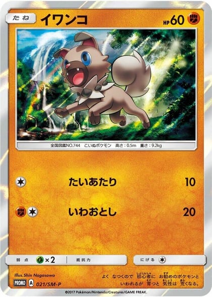 Rockruff - 021/SM-P, SM-P: Sun & Moon Promos 021/SM-P