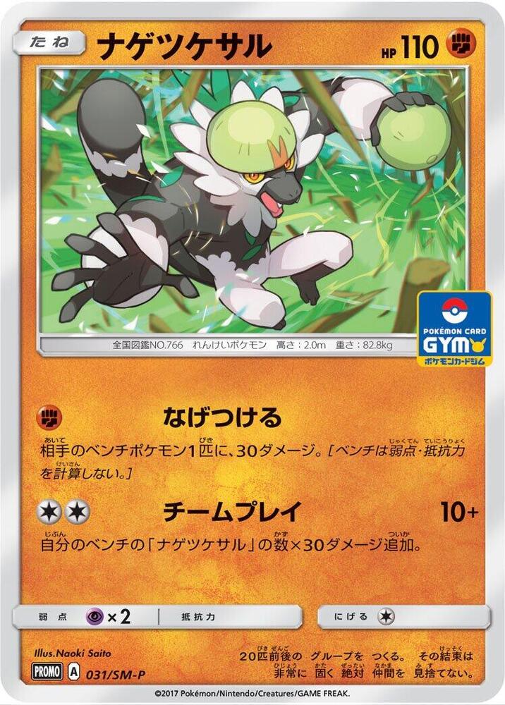 Passimian - 031/SM-P, SM-P: Sun & Moon Promos 031/SM-P