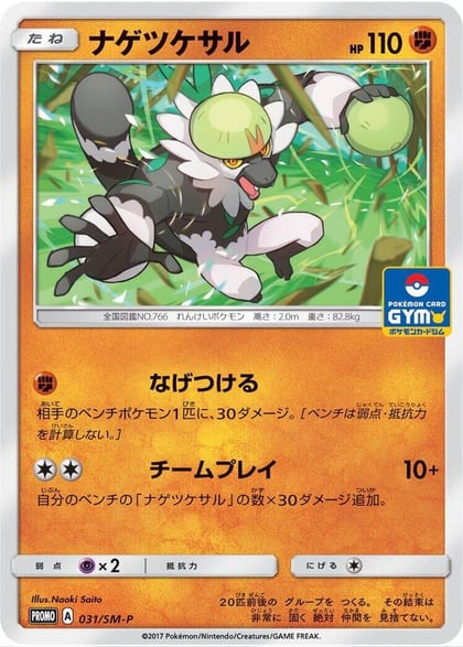 Passimian - 031/SM-P, SM-P: Sun & Moon Promos 031/SM-P
