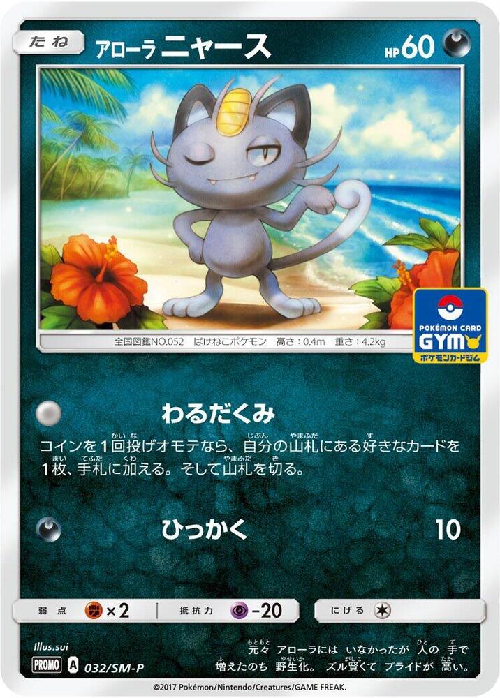 Alolan Meowth - 032/SM-P, SM-P: Sun & Moon Promos 032/SM-P