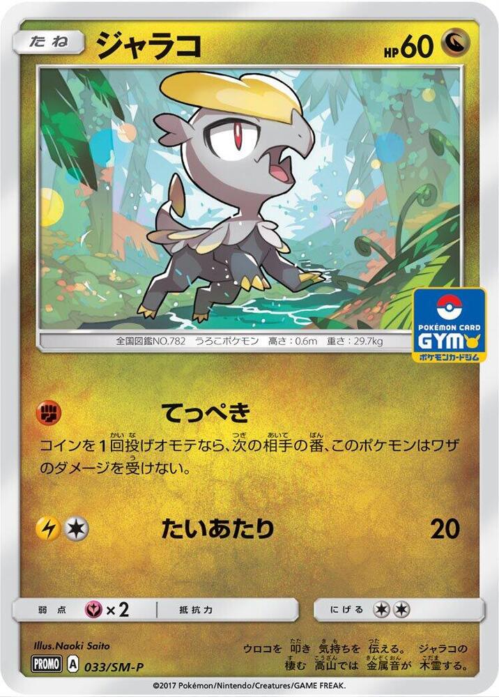 Jangmo-o - 033/SM-P, SM-P: Sun & Moon Promos 033/SM-P