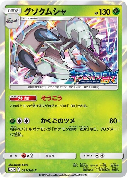 Golisopod - 041/SM-P, SM-P: Sun & Moon Promos 041/SM-P